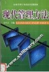 现代管理方法