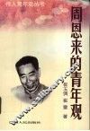 周恩来的青年观