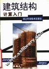 建筑结构计算入门