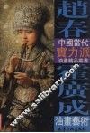 赵春  霍广成油画艺术