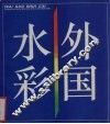 外国水彩