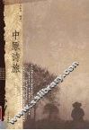 中原诗旅