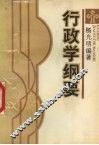 行政学纲要