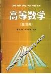 高等数学  经济类