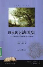 周末读完法国史【罗伯特·科尔著】-PDF电子版