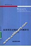 投资项目决策前沿问题研究