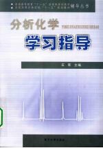 分析化学学习指导【石军主编】-PDF电子版