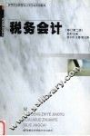 税务会计  修订第2版