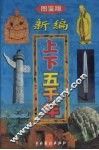 新编上下五千年  第2卷  图鉴版