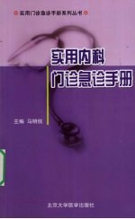 实用内科门诊急诊手册【马明信著】-PDF电子版
