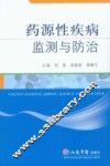 药源性疾病监测与防治