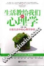 《生活教给我们的心理学  日常生活中的心理学妙招》txtpdf电子书籍百度网盘下载网站