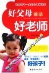 好父母就是好老师  决定孩子一生的心理学效应