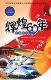辉煌60年  我爱家乡辽宁  小学低年级版