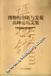 博物馆创新与发展高峰论坛文集
