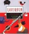 儿童识字故事宝典  3-4岁