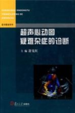 超声心动图疑难杂症的诊断【舒先红主编】-PDF电子版