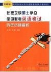 在职攻读硕士学位全国联考英语考试历年试题解析