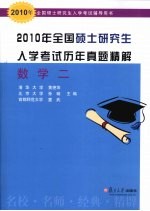 2010年全国硕士研究生入学考试历年真题精解  数学  2【黄艳萍，孙璇，童武主编】-PDF电子版