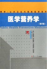 医学营养学【郭红卫主编】-PDF电子版