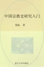 中国宗族史研究入门【钱杭著】-PDF电子版