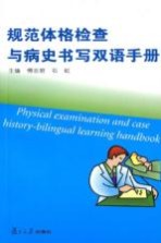 规范体格检查与病史书写双语手册【傅志君，石虹主编】-PDF电子版