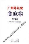 广州外经贸白皮书  2009