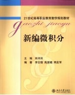 新编微积分【刘书田主编】-PDF电子版