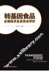 转基因食品生物技术及其安全评价
