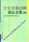 文化发展战略论坛文集  4