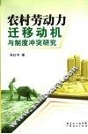 农村劳动力迁移动机与制度冲突研究