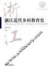 浙江近代乡村教育史