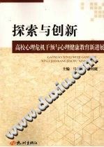 《探索与创新  高校心理危机干预与心理健康教育新进展》txtpdf电子书籍百度网盘下载网站