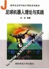 足球机器人理论与实践