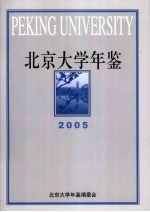 北京大学年鉴 2005