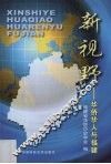 新视野  华侨华人与福建
