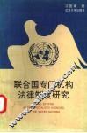 联合国专门机构法律制度研究