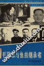 《毛泽东与他的继承者》农村读物出版社 1989 PDF电子版-无忧找书网-第4张图片