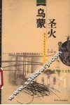 乌蒙圣火  彝族火崇拜文化含意