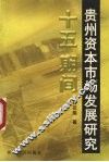 “十五”期间贵州资本市场发展研究  兼论资源优势向经济优势转变