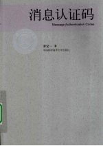 消息认证码【裴定一著】-PDF电子版