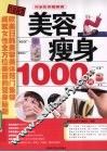 美容瘦身1000例