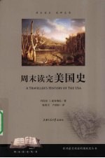 周末读完美国史【丹尼尔丁·麦肯纳尼著】-PDF电子版