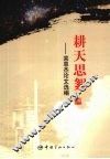 耕天思絮  栾恩杰论文选编