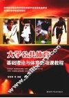 大学公共体育基础理论与体育选项课教程