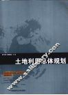 土地利用总体规划
