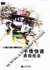 手绘快速表现技法
