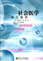社会医学学习指导【辛宝，夏萍主编】-PDF电子版