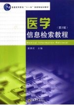 医学信息检索教程【董建成主编】-PDF电子版