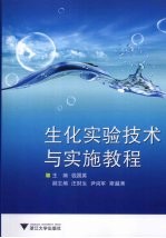 生化实验技术与实施教程【钱国英主编】-PDF电子版